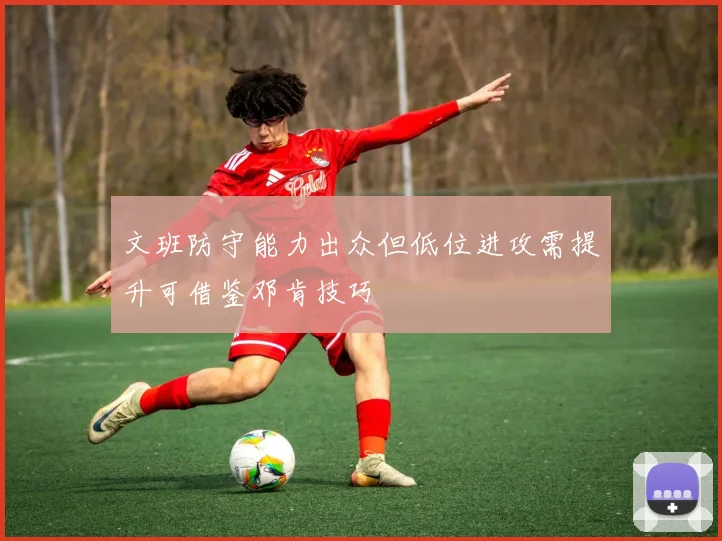 文班防守能力出众但低位进攻需提升可借鉴邓肯技巧